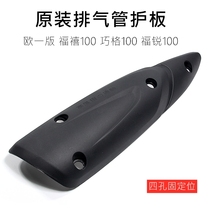 Fuxi 100 Qiaoge 100 Euro One Edition Four Hole Original Exhaust Pipe Shield Cover Anti-hot Plate