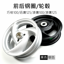 Yamaha Qiaoge 100 Xunying 125 Shang Collar 125 Lingying 125 Liying 125 Aluminum Alloy Wheel Wheel Steel Ring