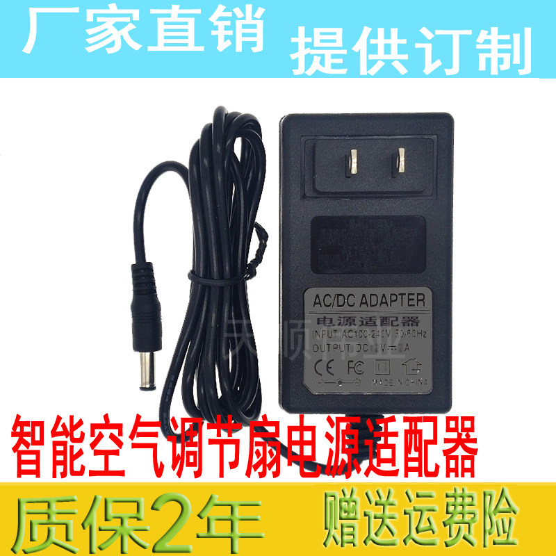 Suitable for Laike Smart Air Conditioning Fan F501 F401 F301 Power Adapter