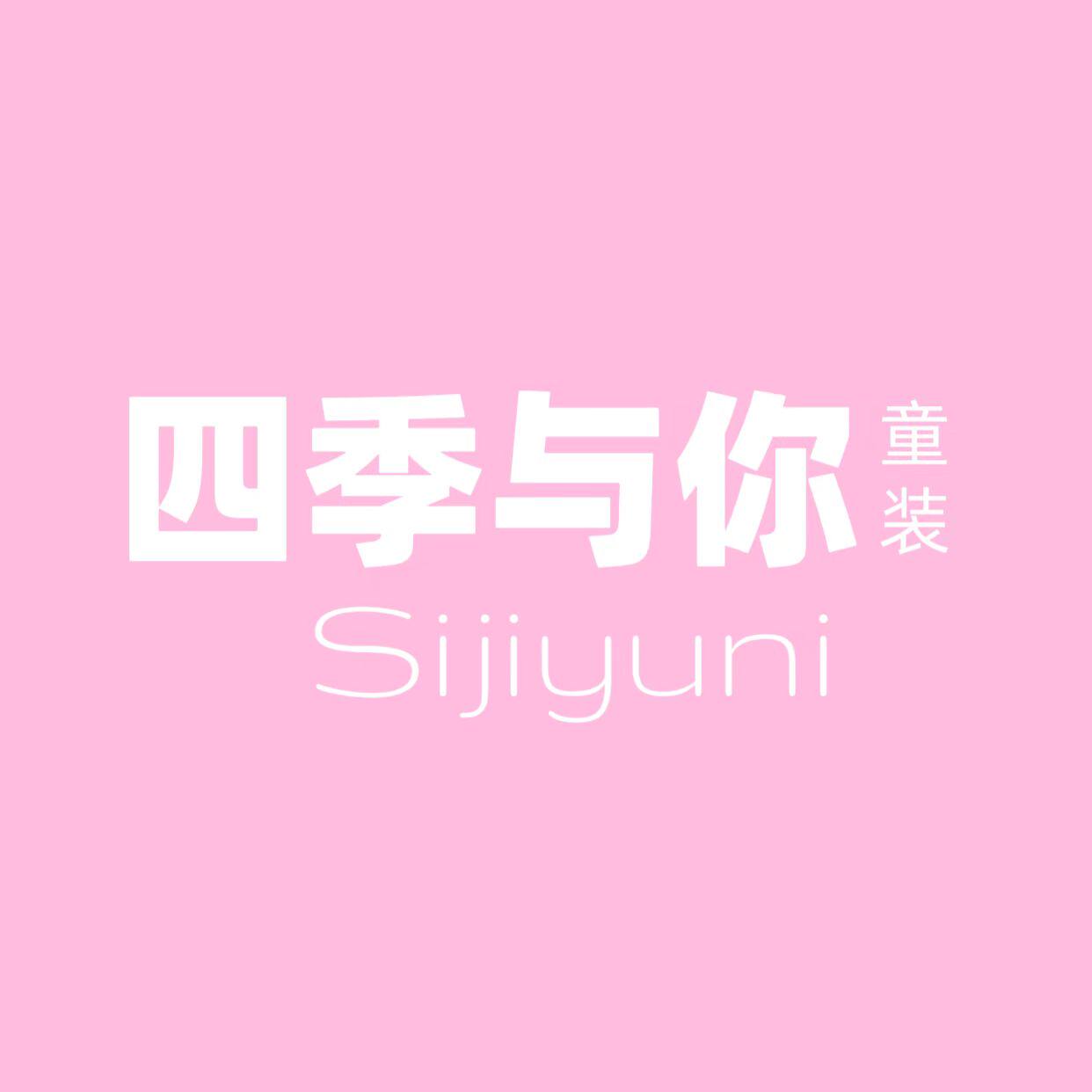 四季与你童装