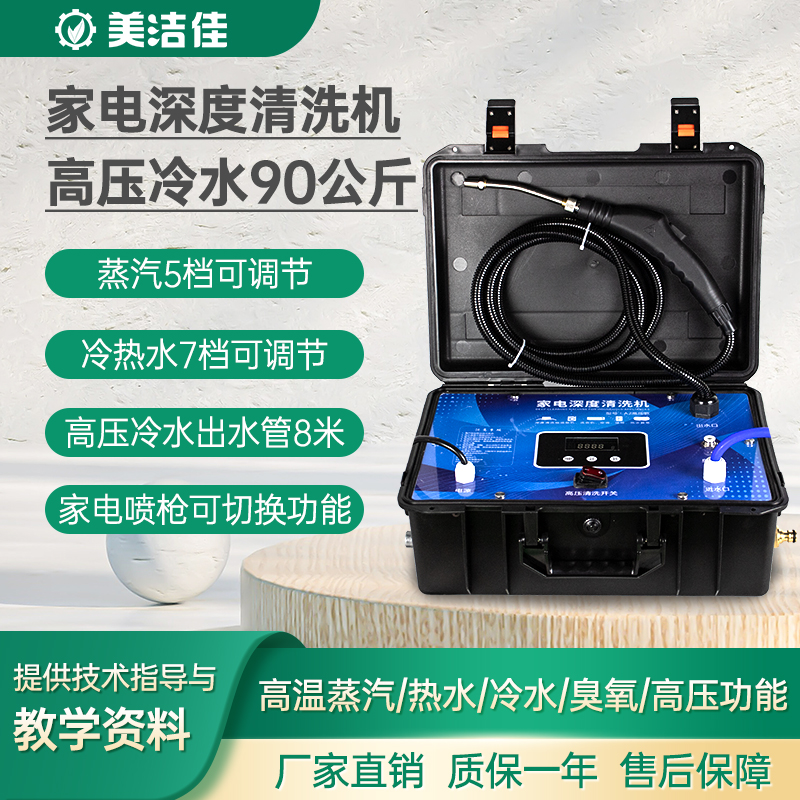 Meijiejia Home Appliance Cleaning Machine Multifunctional All Steam Range Hood Air Conditioning High Temperature and High Pressure Cleaning Equipment