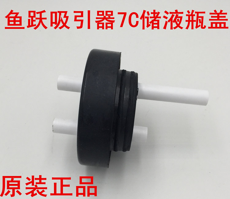 江苏鱼跃7C电动人流吸引器流产配件瓶盖 储液瓶盖子 密封盖原装厂