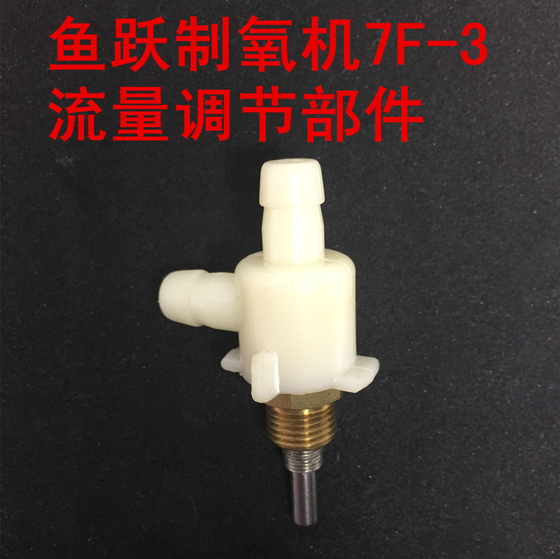 鱼跃制氧机7F-3 7F-3BW 7F-3DW 7F制氧机流量调节部件原装旋钮
