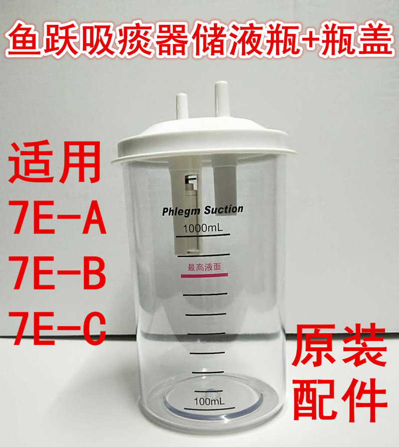 鱼跃吸痰器7E-A/B、7E-C原装配件储液瓶吸痰瓶痰液杯过滤器连接管