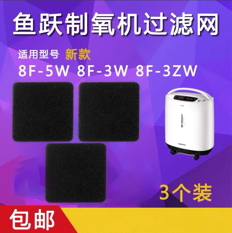 鱼跃制氧机7F-5W过滤棉9F-5BW过滤毛毡7F-3TW过滤网8F-3ZW配件5W