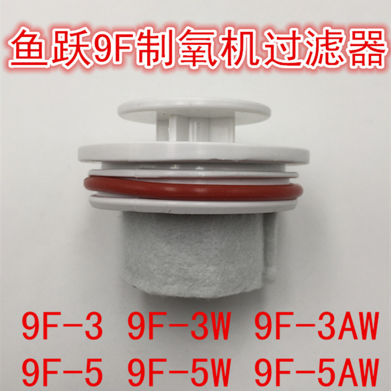 鱼跃制氧机原装配件9F-3/3W/3AW过滤器罩过滤毛毡进气过滤芯托架