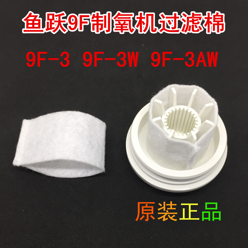 鱼跃9F制氧机原装过滤棉过滤网过滤毛毡配件9F-3 9F-3w 9F-3AW