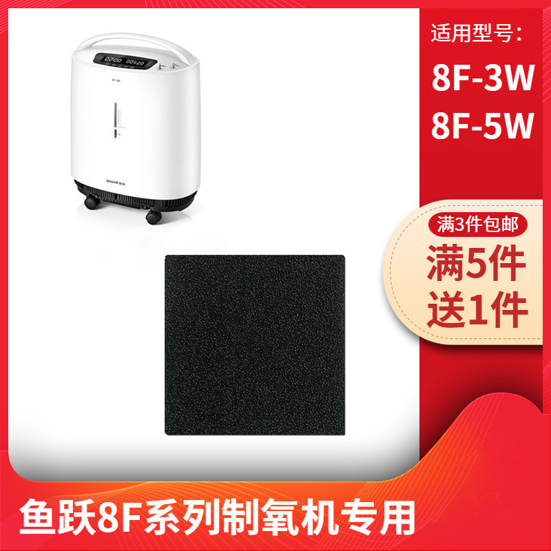 鱼跃制氧机静音新款8F-5W 8F-3W 8F-3ZW专用一级过滤网黑色过滤棉
