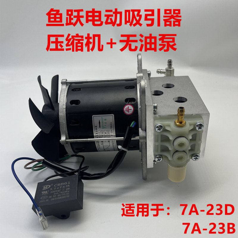 鱼跃电动吸引器7A-23D配件电机7A-23B压缩机无油泵维修真空无油泵