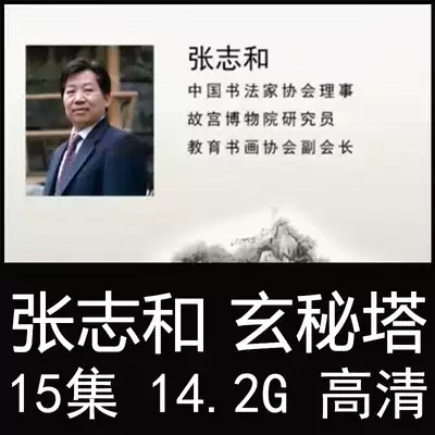 Zhang Zhihe Liu Gongpower mysterious tower calligraphy teaching film tutorial 15 lecture brush practice calligraphy