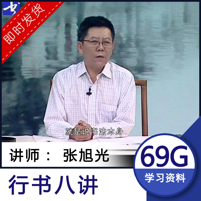 Zhang Xuguang teaching video Eight lectures in Running Script Holy Teaching Preface Lecture tutorial Brush calligraphy Beginner basic introduction 38 lectures