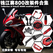 Suitable for Qianjiang Sai 800 modified windshield rearview mirror fixed wind wing lower lip horn guard bow anti-fall ball short tail accessories