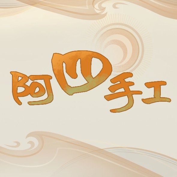 阿四手工