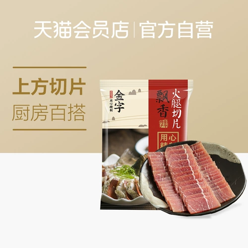 金字 Цзиньхуа ветчина без костяной ветчины нарезано 100 г воскового вкуса для легкого фаст -фуда