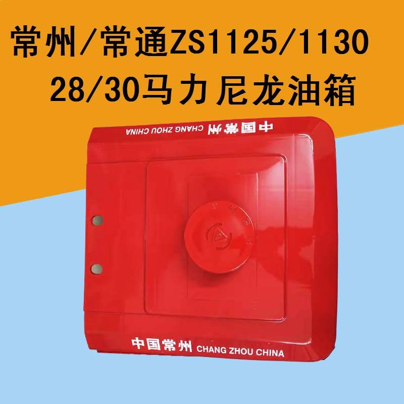 Changzhou Changzhou diesel engine 28 horsepower 30 horsepower Changzhou ZS1125 ZS1130 plastic fuel tank nylon fuel tank