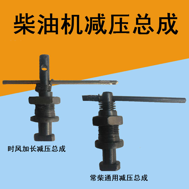 Time Wind Farm Vehicle Three Four Wheels Original Plant Decompression assembly Changchai GM diesel engine pressure reducing valve pressure reducing assembly