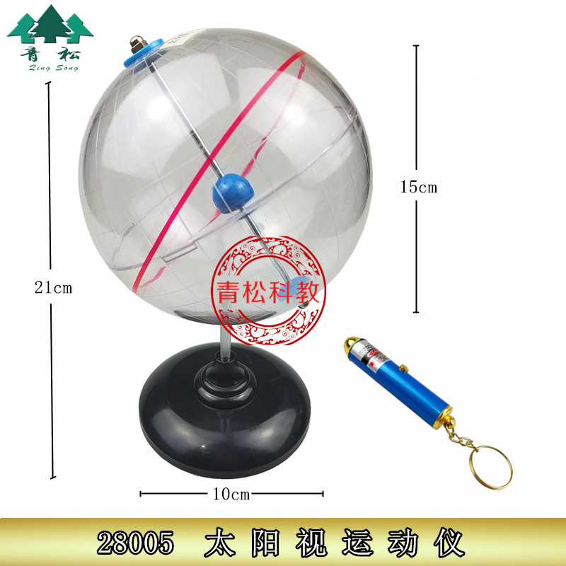 28005 太阳视运动仪 演示日出日落 公转 地理实验器材 教学仪器