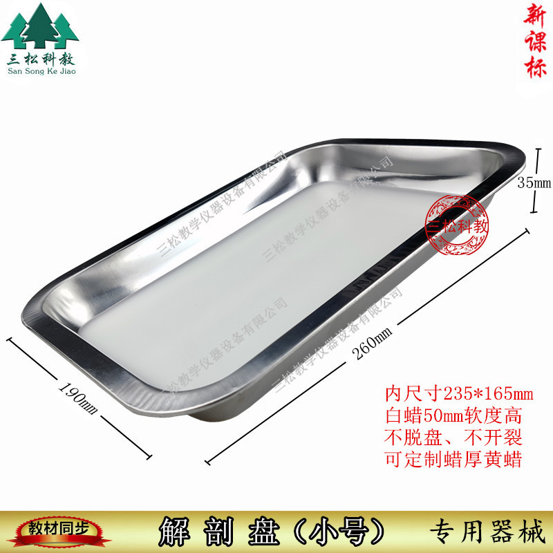 解剖盘/蜡盘/不锈钢解剖盘 生物解剖实验 新课标中学生物专用器械