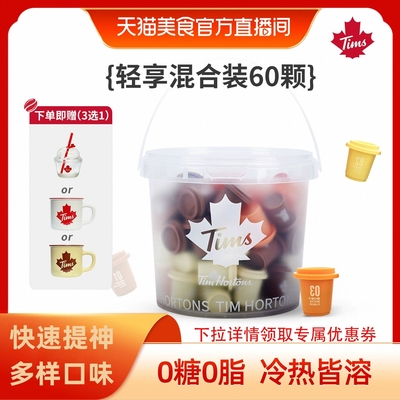 Tims轻享多口味混合装咖啡小桶60颗