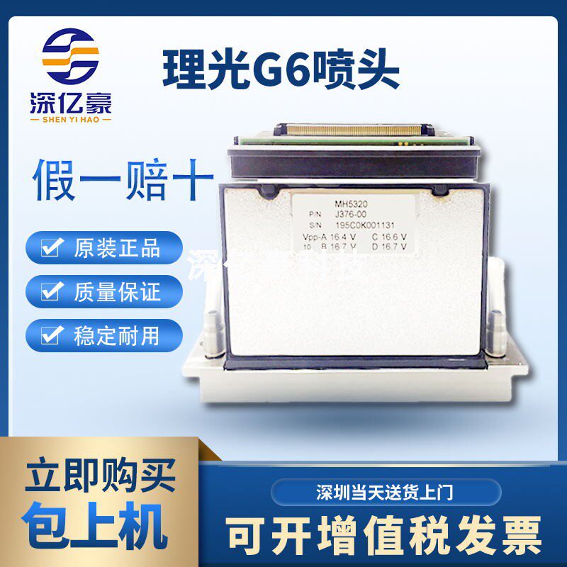 Shenyihao Ricoh G6 printhead Original Ricoh Gen6 printhead MH5430 Suitable for large UV flatbed printer