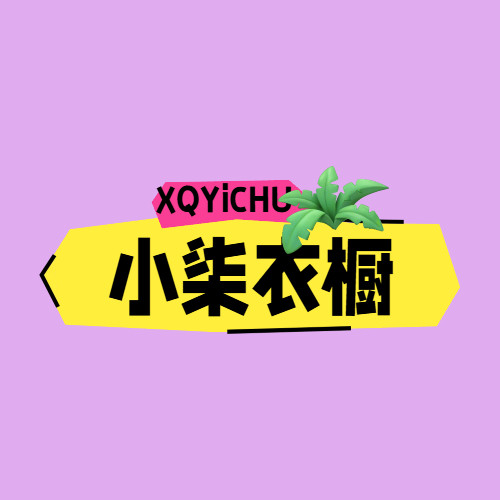 小柒衣橱精品的LOGO