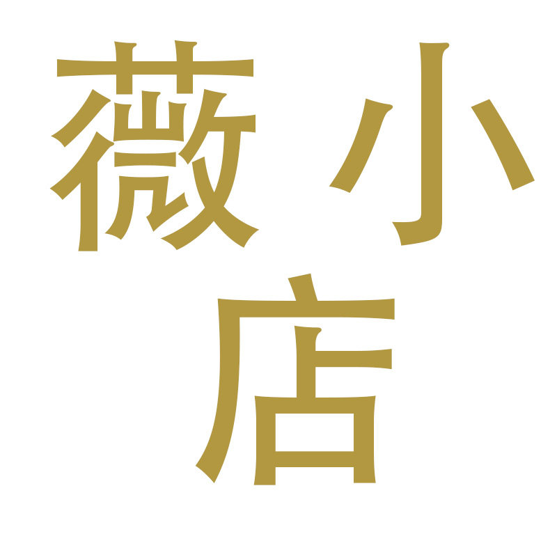 薇小薇店