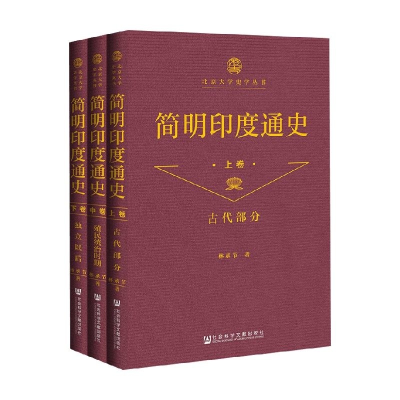 📚简明印度通史全三卷:毛边书版,林承节带你穿越时空,解锁印度历史的神秘面纱!🌟-亚洲-淘宝好物网