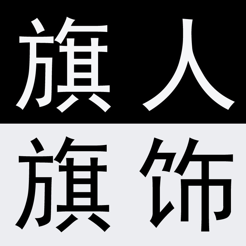 旗人旗饰的LOGO