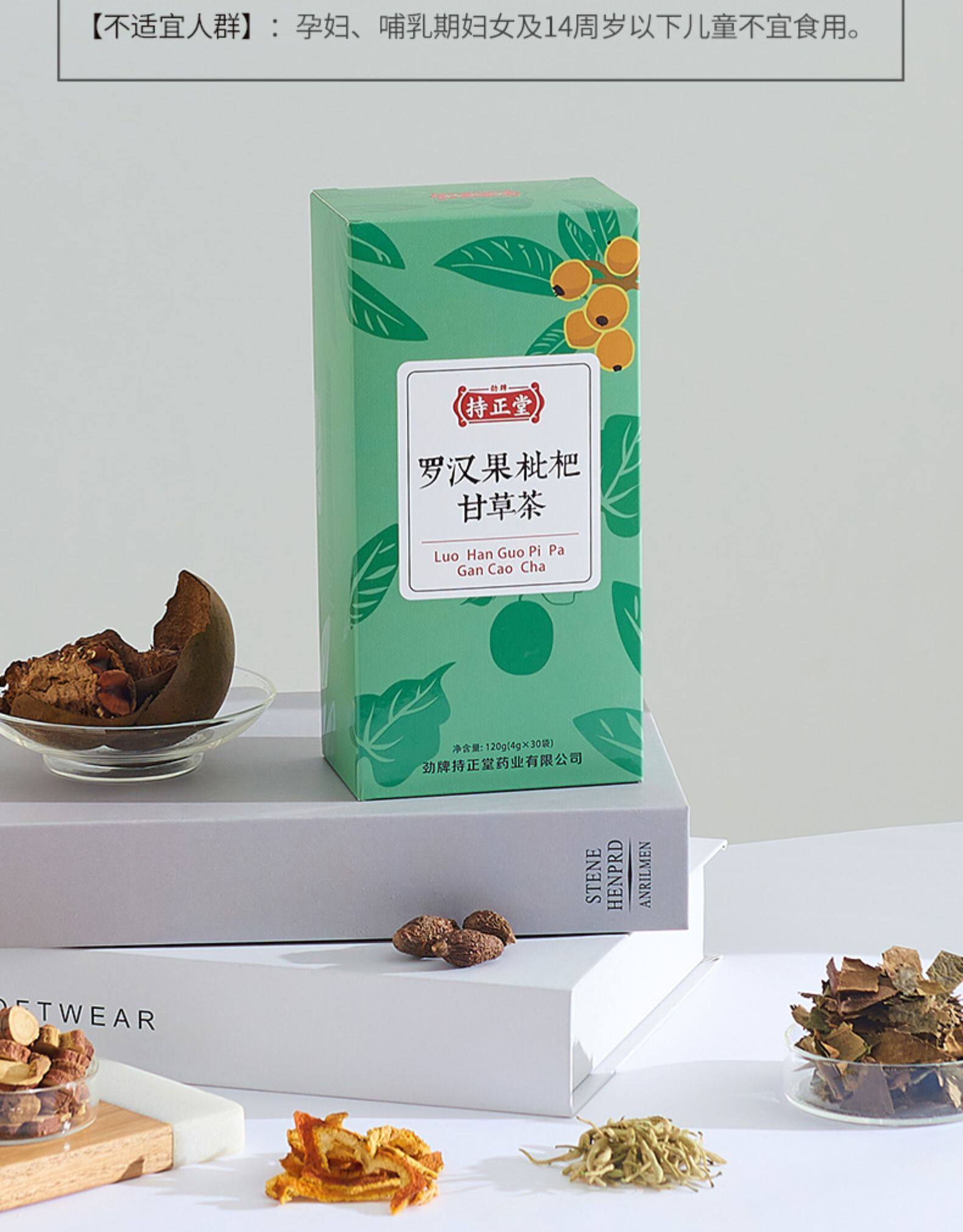 劲牌持正堂 罗汉果枇杷甘草茶 30小包 图10