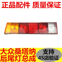 Volkswagen old Santana Pusan 99 rookie 06 rear taillight assembly Steering brake lights Reversing lights accessories