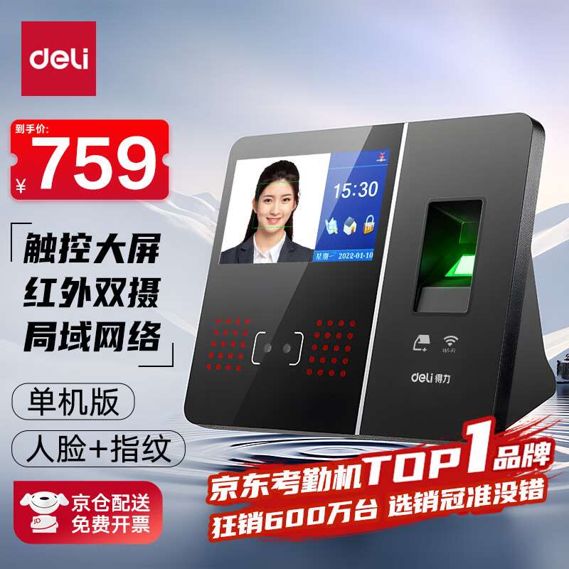 Deli attendance machine punch-in machine face + fingerprint recognition touch screen control face fingerprint clock-in attendance machine no need