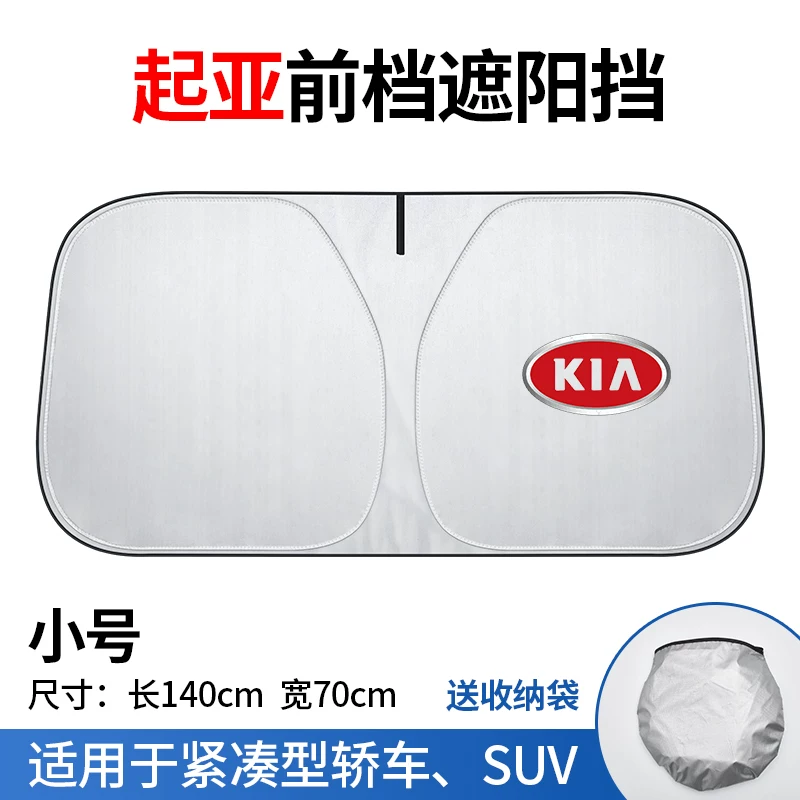 Kia K2K3K4K5 Smart Run Saranto Ao Running Car thermal insulation sunscreen, sunscreen, front curtain front glass umbrella