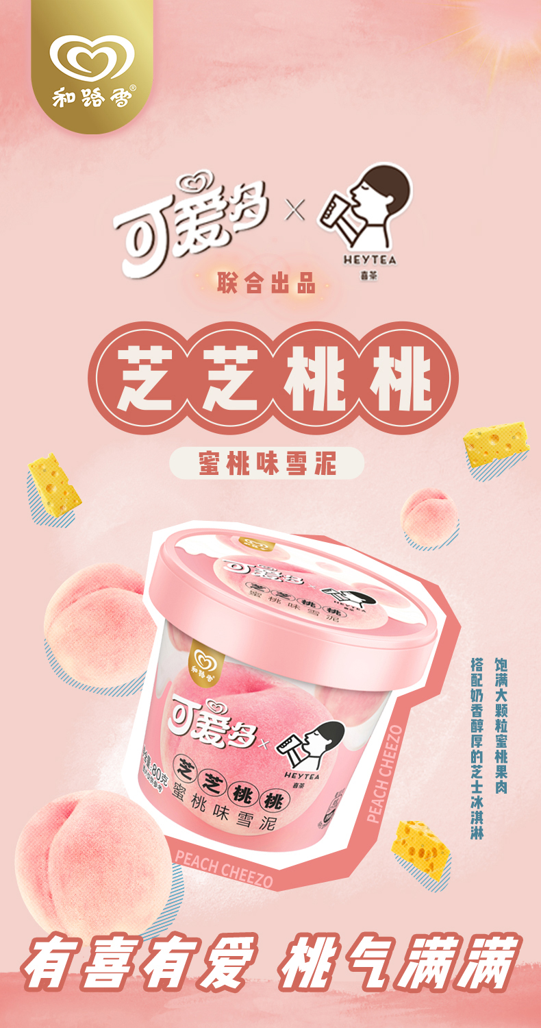 和路雪 可爱多喜茶联名 黑糖波波奶茶/芝芝桃桃雪糕 12杯 图1