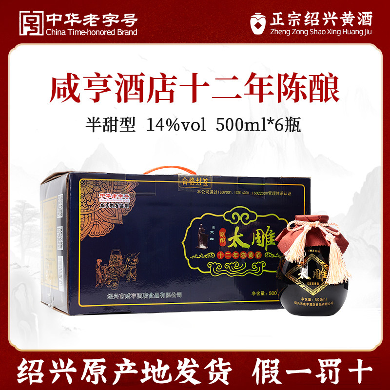 绍兴黄酒咸亨酒店太雕酒十二年陈500mlx6瓶礼盒箱装半甜型老酒评价- 淘宝网