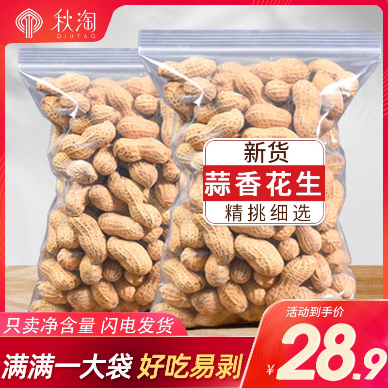 (autumn-naughty-garlic-fragrant milky peanut) 5 catty of water-boiled peanut rice with shell snacks fried dried fruit wholesale-Taobao