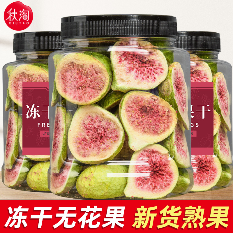 Freeze-dried figs dry 500g canned Xinjiang terrafic baking raw material that is real fruit dried fruit crisp casual snack