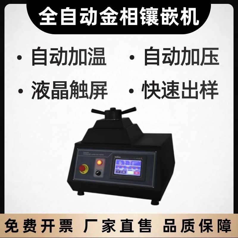 全自动ZXQ-1金相镶嵌机手动金相试样镶嵌机双头水冷热镶嵌制样机