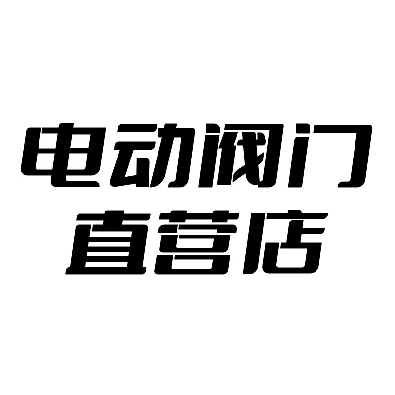 电动阀门直销店