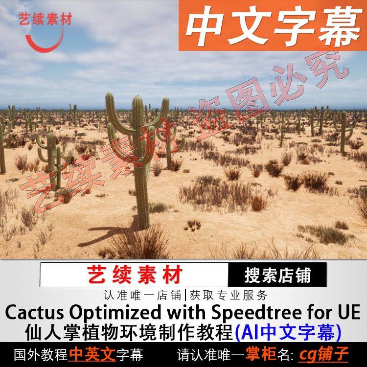 Steam游戏推荐之《Cactus Speedtree UE5》仙人掌植物环境制作教程_steam游戏_淘宝游戏网