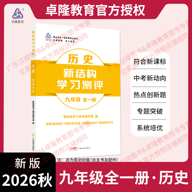 【The Cover of the Main Book Is White Paper】2026 Autumn New Structure Learning Assessment History Grade 9 Complete Edition