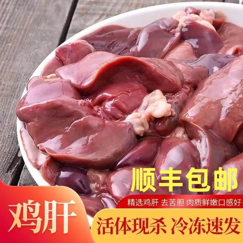 SF express raw chicken liver food grade chicken liver fresh chicken liver frozen chicken liver quick frozen offal chilled chicken by-products