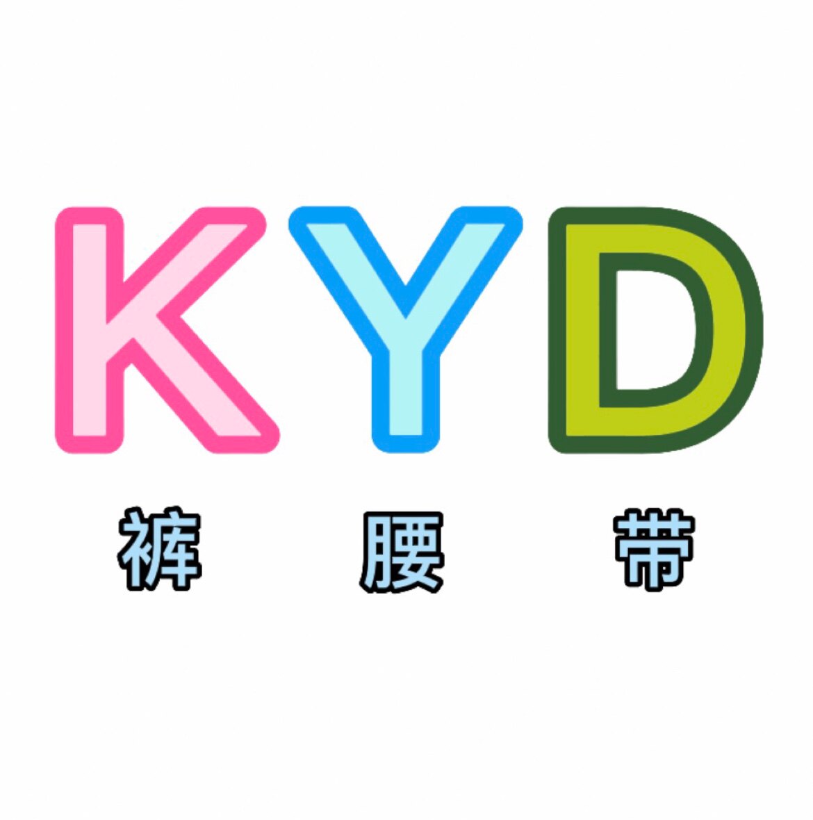 裤腰带