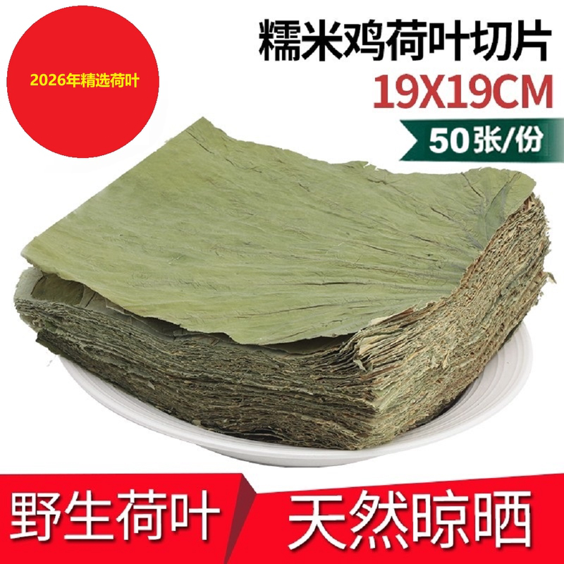 Pure Green Dried Lotus Leaf Slices, Whole Sheet, 120g, Glutinous Rice Chicken, Pearl Chicken, 50 Sheets, 19Cmx19Cm Pure Green Dried Lotus Leaf Slices, Whole Sheet, 120g, Glutinous Rice Chicken, Pearl Chicken, 50 Sheets, 19Cmx19Cm