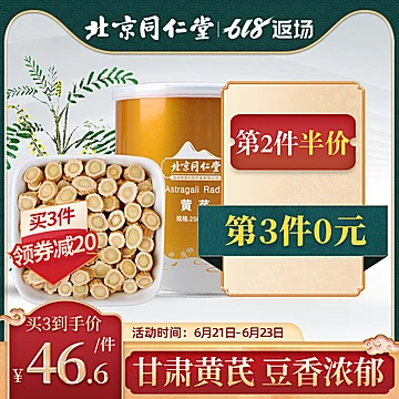 北京同仁堂黄芪片250g[60元优惠券]-寻折猪