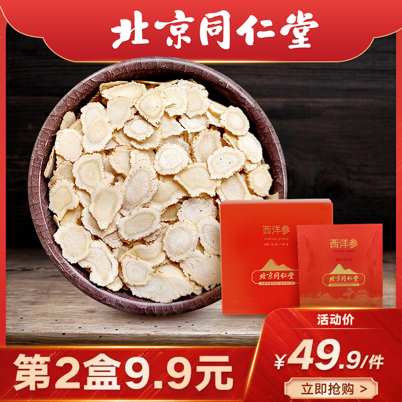 北京同仁堂 西洋参切片 2g*12袋 天猫优惠券折后¥9.9包邮(¥39.9-30) 北京同仁堂 西洋参切片 2g*12袋 天猫优惠券折后¥9.9包邮(¥39.9-30)