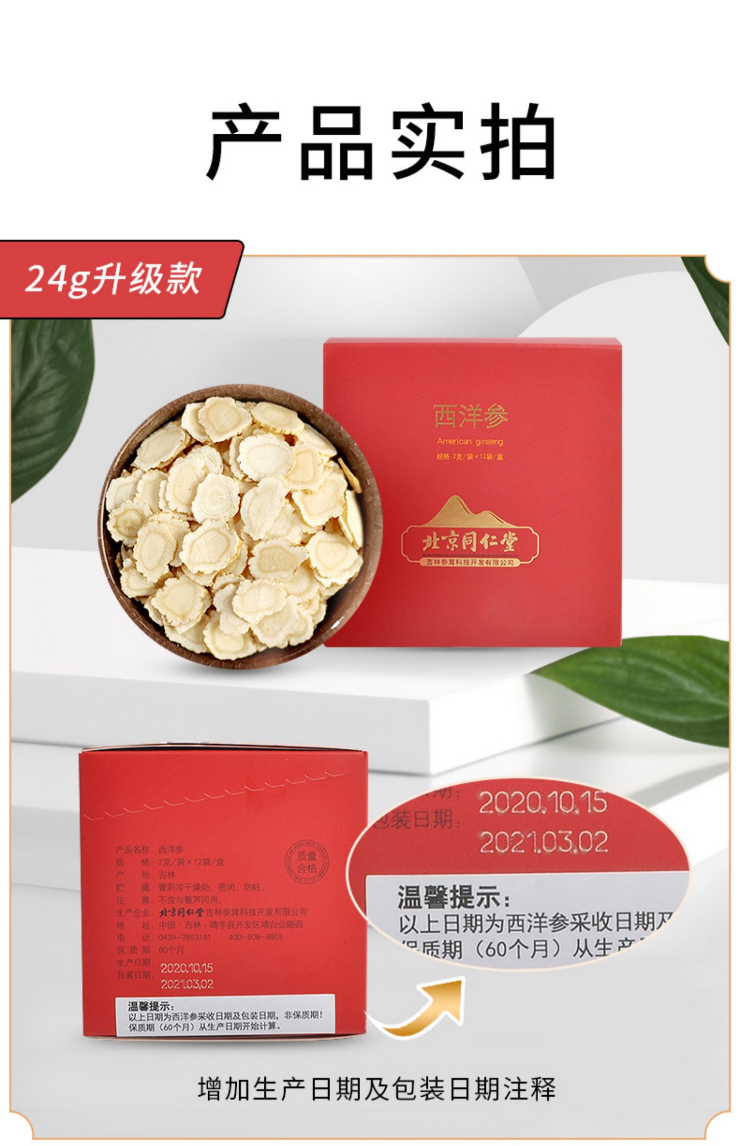 【北京同仁堂】西洋参切片24g