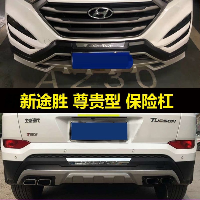 Dedicated 15 16 17 18 Beijing Hyundai Tucson front and rear bumper decorative bar new Tucson front and rear guard bar