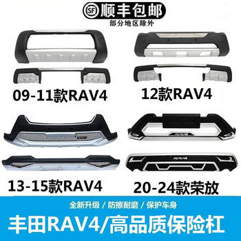 Suitable for 09 12 13 15 Toyota Rav4 Bumper Front and Rear Guards 16 20-Year Rongfang Front and Rear Bumper Modification