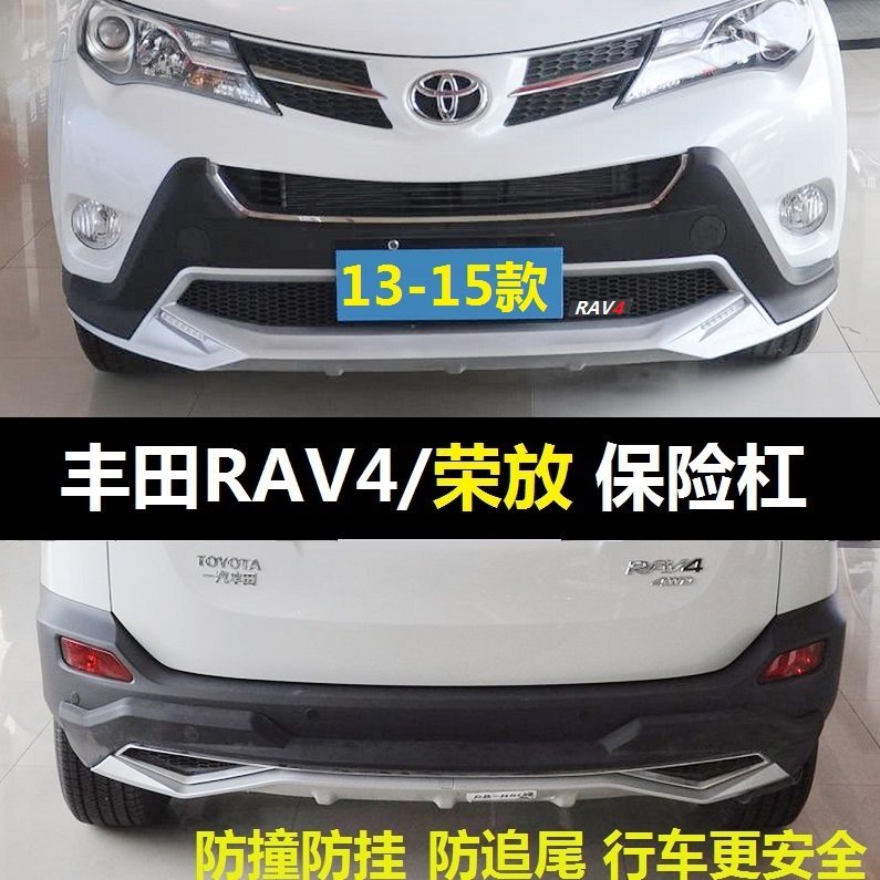 Applicable to 13-15 Toyota RAV4 bumper 14 front bar front and rear bars 16-18 Rong release front and rear bumper modification