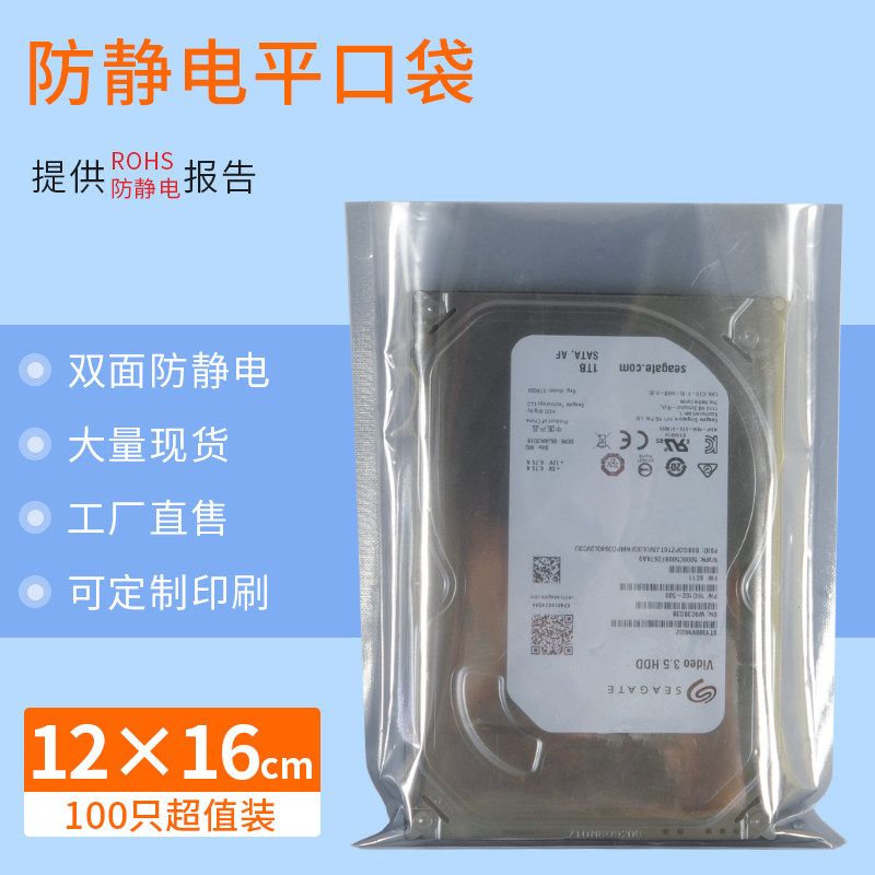 Anti-static bag flat pocket motherboard packaging bag hard disk electronic components equipment shielding bag 100 pieces 12*16cm